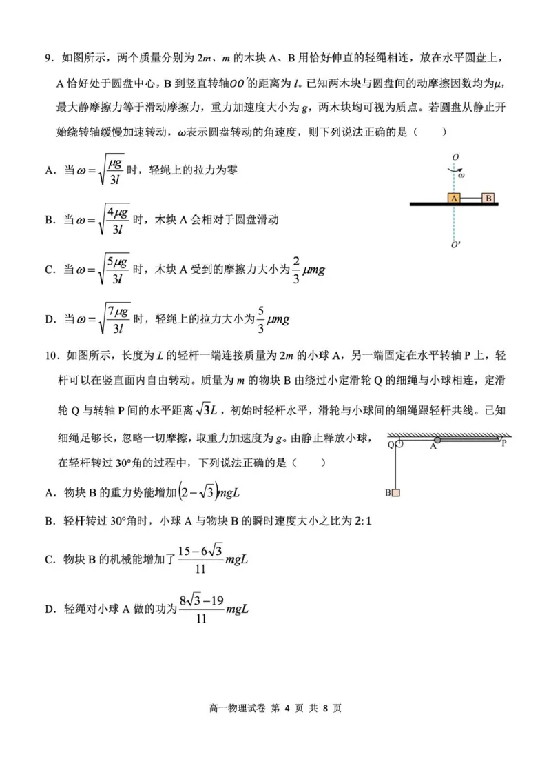 湖北省部分省级示范高中2024～2025学年下学期高一期中测试物理试卷_2025年05月试卷_0513湖北省武汉市部分省级示范高中2024-2025学年高一下学期4月期中测试