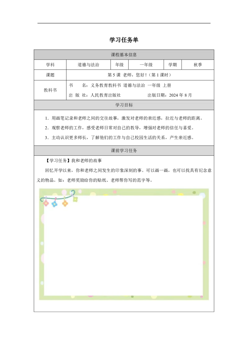 老师，您好!_（第1课时）_学习任务单_A493小学道法_人教版小学道德与法治教学资源包_小学道法（智慧教育课件与教案）_1-6上册（道德与法治智慧教育课件）_第2单元
