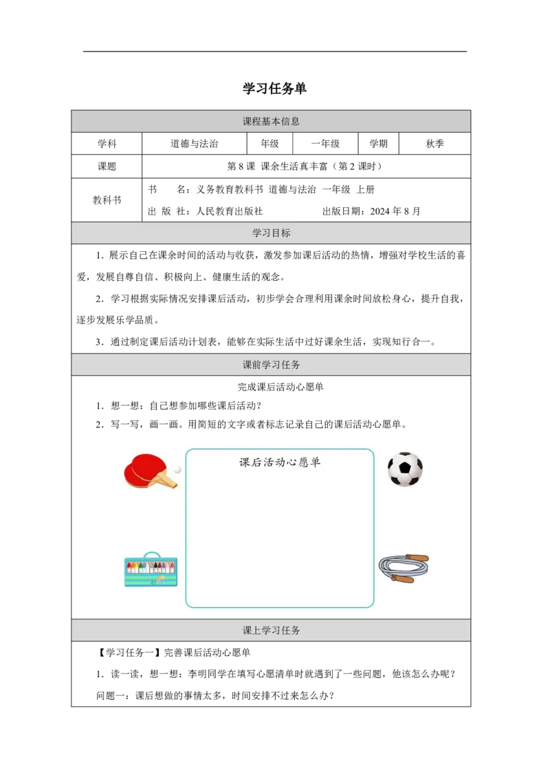 第8课_课余生活真丰富（第2课时）_学习任务单_A493小学道法_人教版小学道德与法治教学资源包_小学道法（智慧教育课件与教案）_1-6上册（道德与法治智慧教育课件）_第2单元