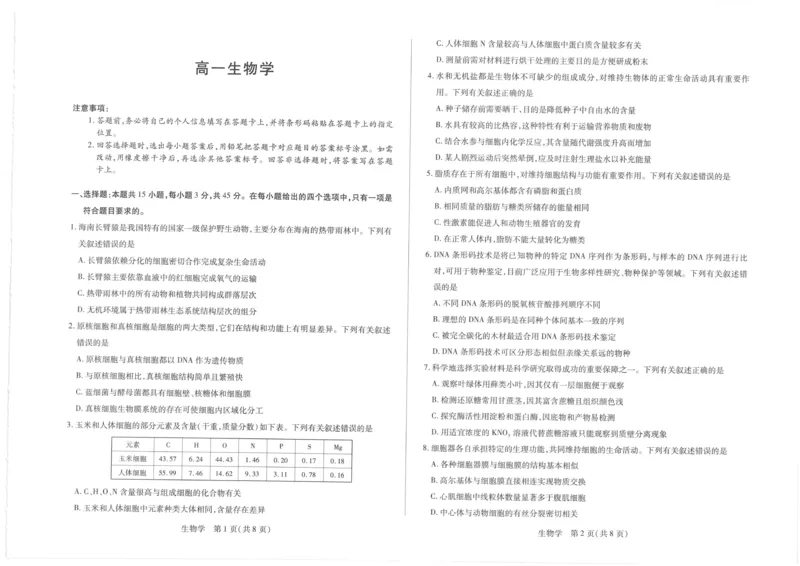 海南省部分学校2025-2026学年高一上学期1月期末生物试题_2026年01月高一试卷_260126海南省天一大联考2025-2026学年高一上学期1月期末联考