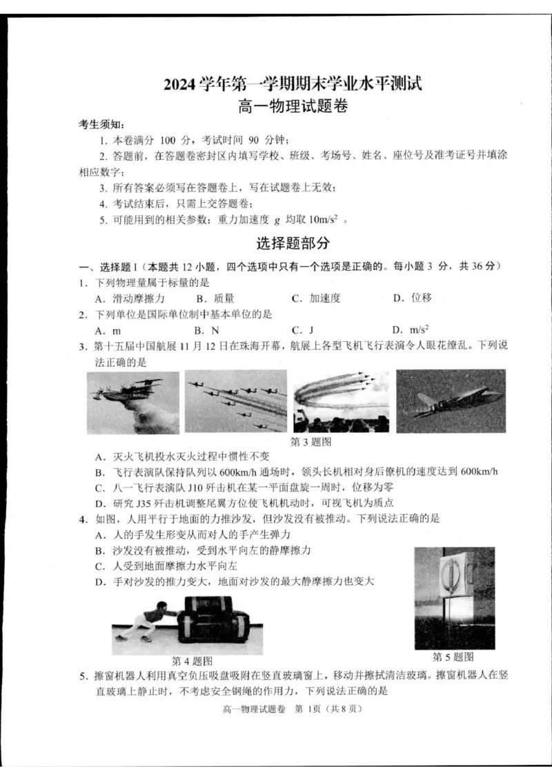 浙江省杭州市2024-2025学年高一上学期1月期末物理试题_2025年02月试卷_0226浙江省杭州市2024-2025学年高一上学期1月期末考试