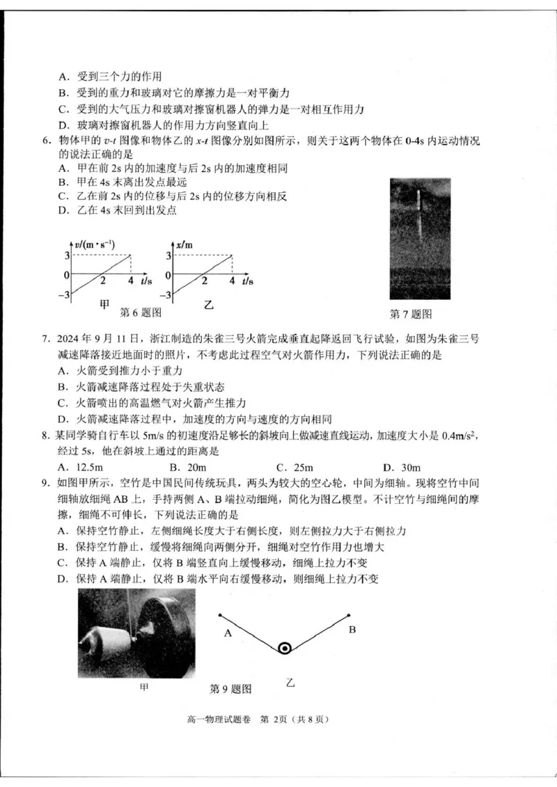 浙江省杭州市2024-2025学年高一上学期1月期末物理试题_2025年02月试卷_0226浙江省杭州市2024-2025学年高一上学期1月期末考试