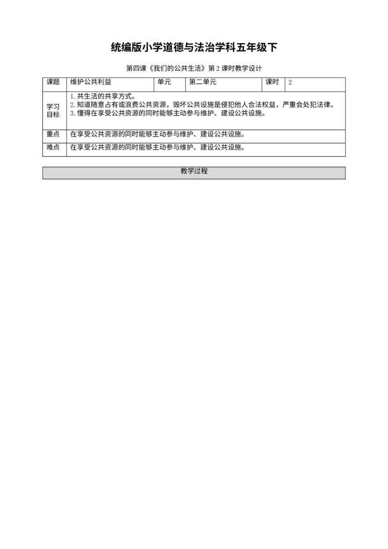 第4课《我们的公共生活》第二课时_A493小学道法_26新五年级道法下册（统编版）_教学教案_教案二
