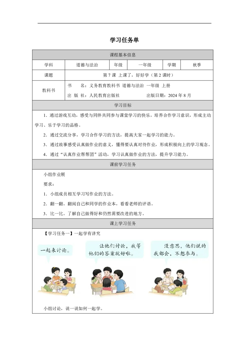 第7课_上课了，好好学（第２课时）_学习任务单_A493小学道法_人教版小学道德与法治教学资源包_小学道法（智慧教育课件与教案）_1-6上册（道德与法治智慧教育课件）_第2单元