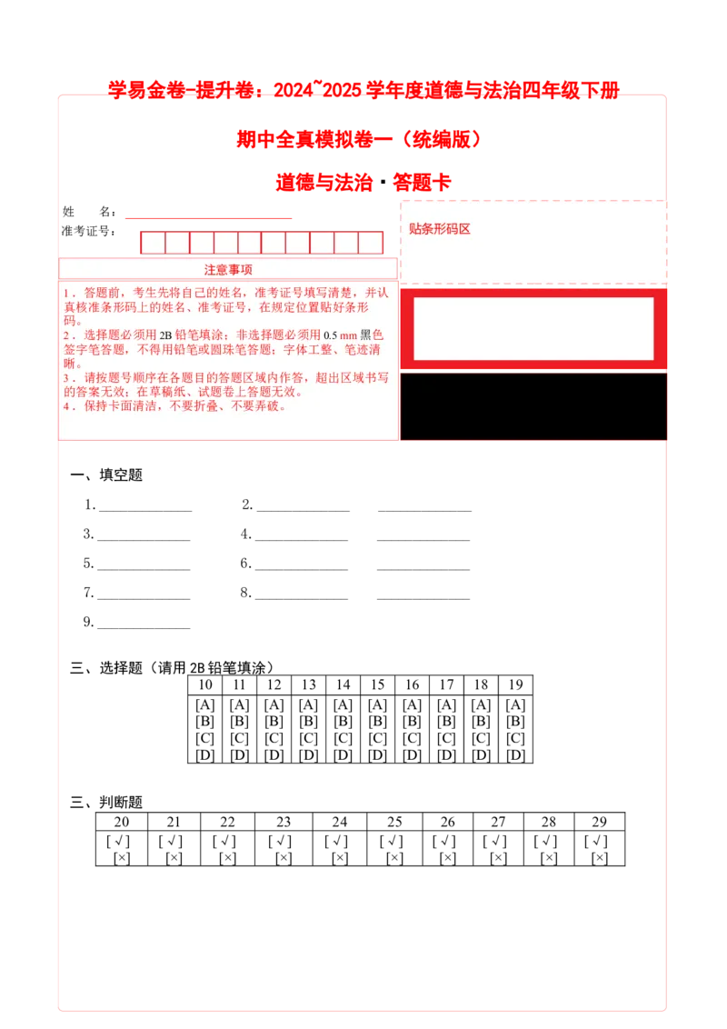 道德与法治（提升卷01）（答题卡）_A493小学道法_26新四年级道法下册（统编版）_期中+期末-K151_期中试卷