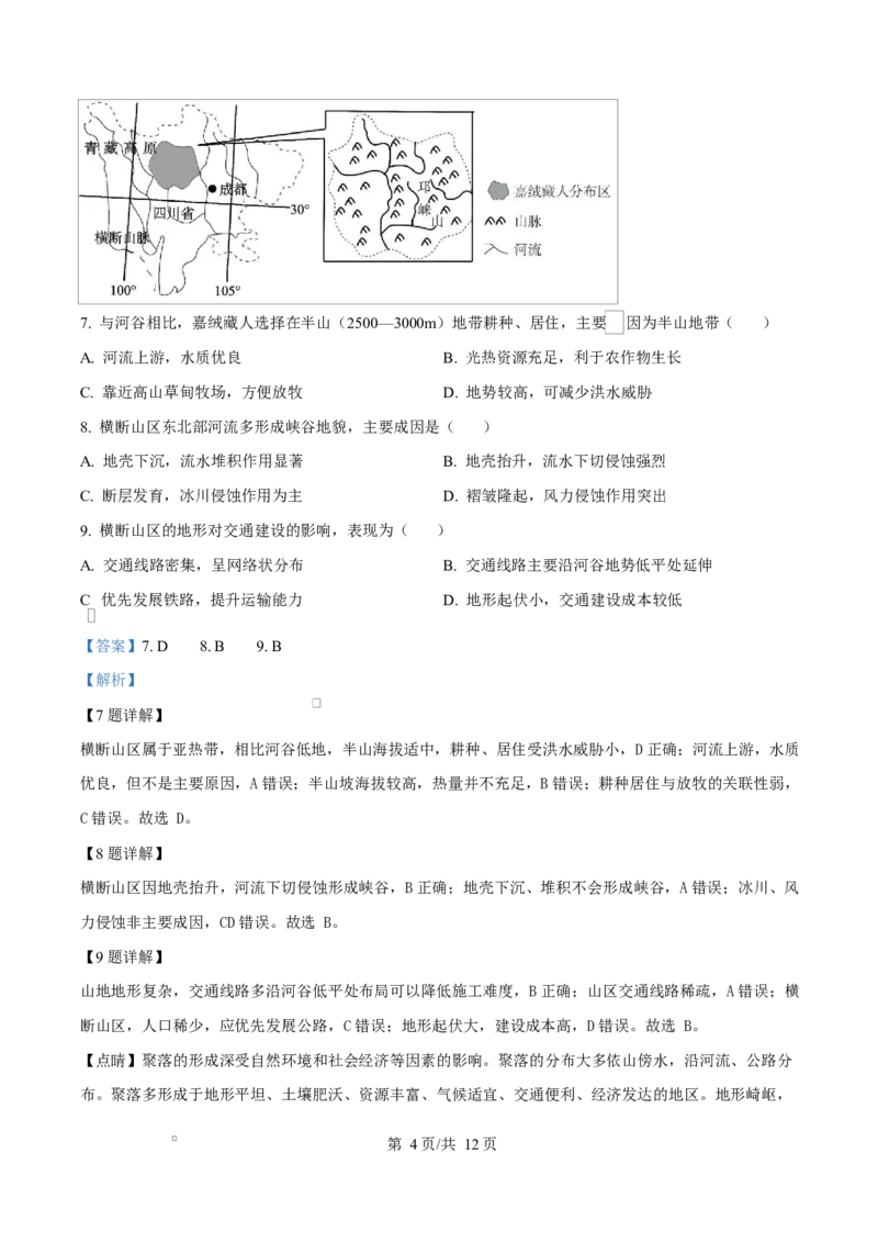 湖北省武汉市部分省级示范高中2024-2025学年高一下学期中地理试卷（解析版）_2025年05月试卷_0513湖北省武汉市部分省级示范高中2024-2025学年高一下学期4月期中测试