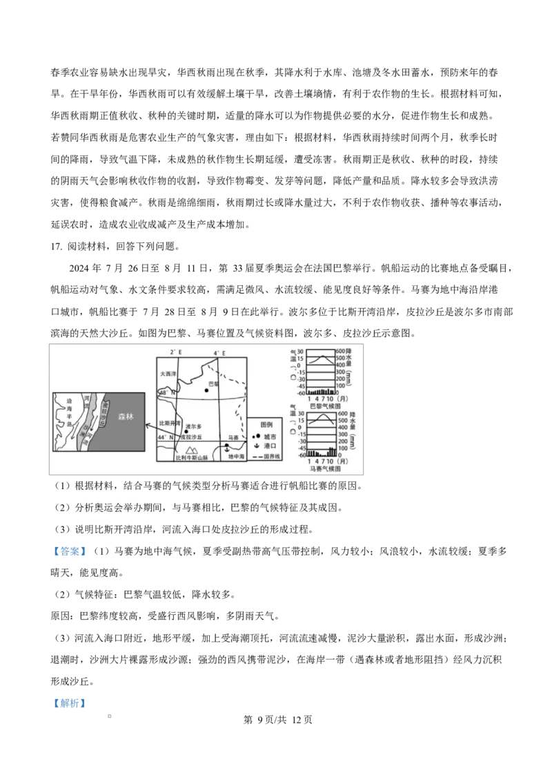 湖北省武汉市部分省级示范高中2024-2025学年高一下学期中地理试卷（解析版）_2025年05月试卷_0513湖北省武汉市部分省级示范高中2024-2025学年高一下学期4月期中测试
