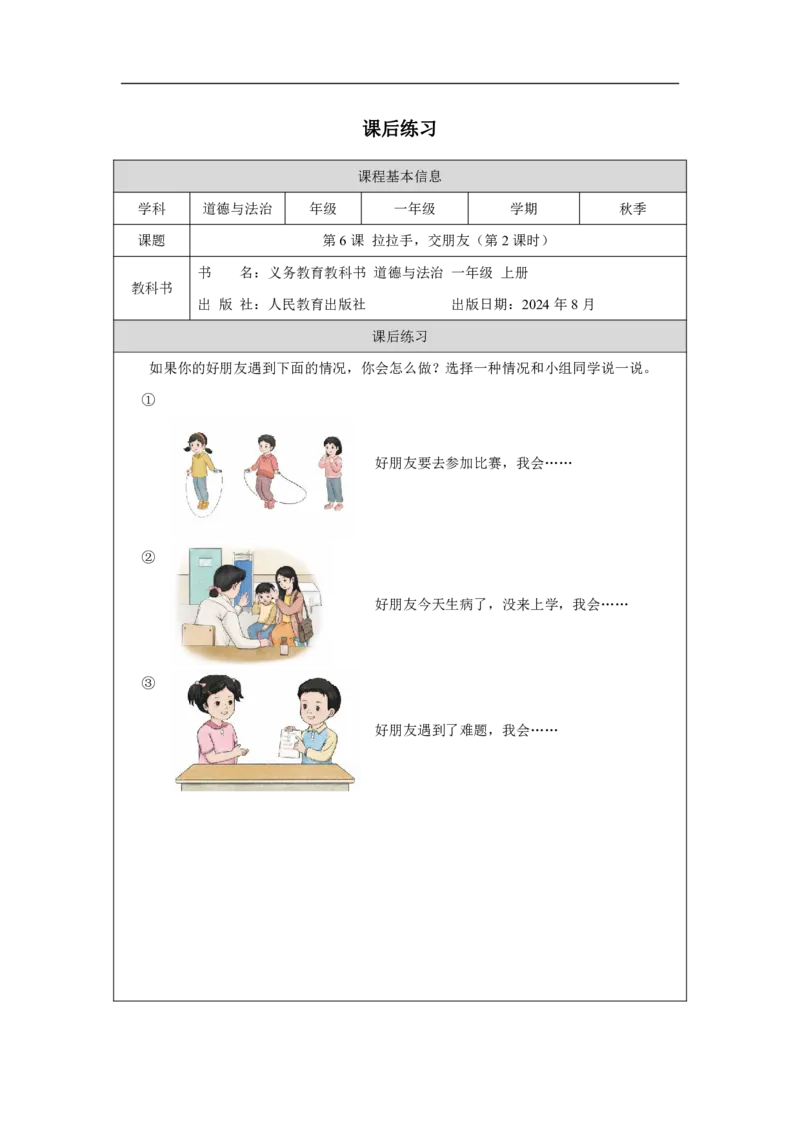 第6课_拉拉手，交朋友（第２课时）_课后练习_A493小学道法_人教版小学道德与法治教学资源包_小学道法（智慧教育课件与教案）_1-6上册（道德与法治智慧教育课件）_第2单元