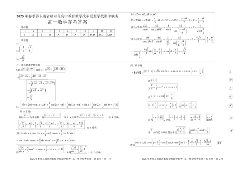 湖北省鄂东南省级示范高中教育教学改革联盟学校2024-2025学年高一下学期期中联考数学试卷参考答案_2025年04月试卷
