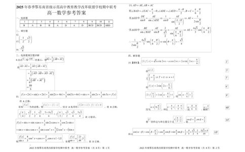 湖北省鄂东南省级示范高中教育教学改革联盟学校2024-2025学年高一下学期期中联考数学试卷参考答案_2025年04月试卷