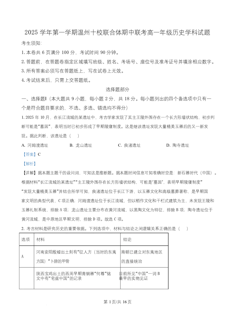 浙江省温州市十校联合体2025-2026学年高一上学期期中联考历史试题Word版含解析_2025年12月高一试卷_251208浙江省温州十校联合体2025-2026学年高一上学期11月期中（全）