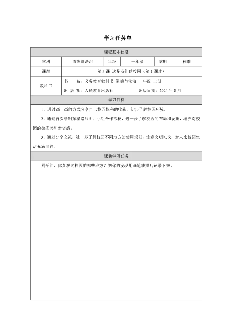 这是我们的校园1任务单_A493小学道法_人教版小学道德与法治教学资源包_小学道法（智慧教育课件与教案）_1-6上册（道德与法治智慧教育课件）_小学道法1年级上册（24秋新教材）_第1单元