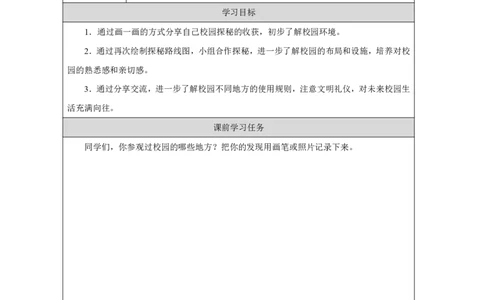 这是我们的校园1任务单_A493小学道法_人教版小学道德与法治教学资源包_小学道法（智慧教育课件与教案）_1-6上册（道德与法治智慧教育课件）_小学道法1年级上册（24秋新教材）_第1单元