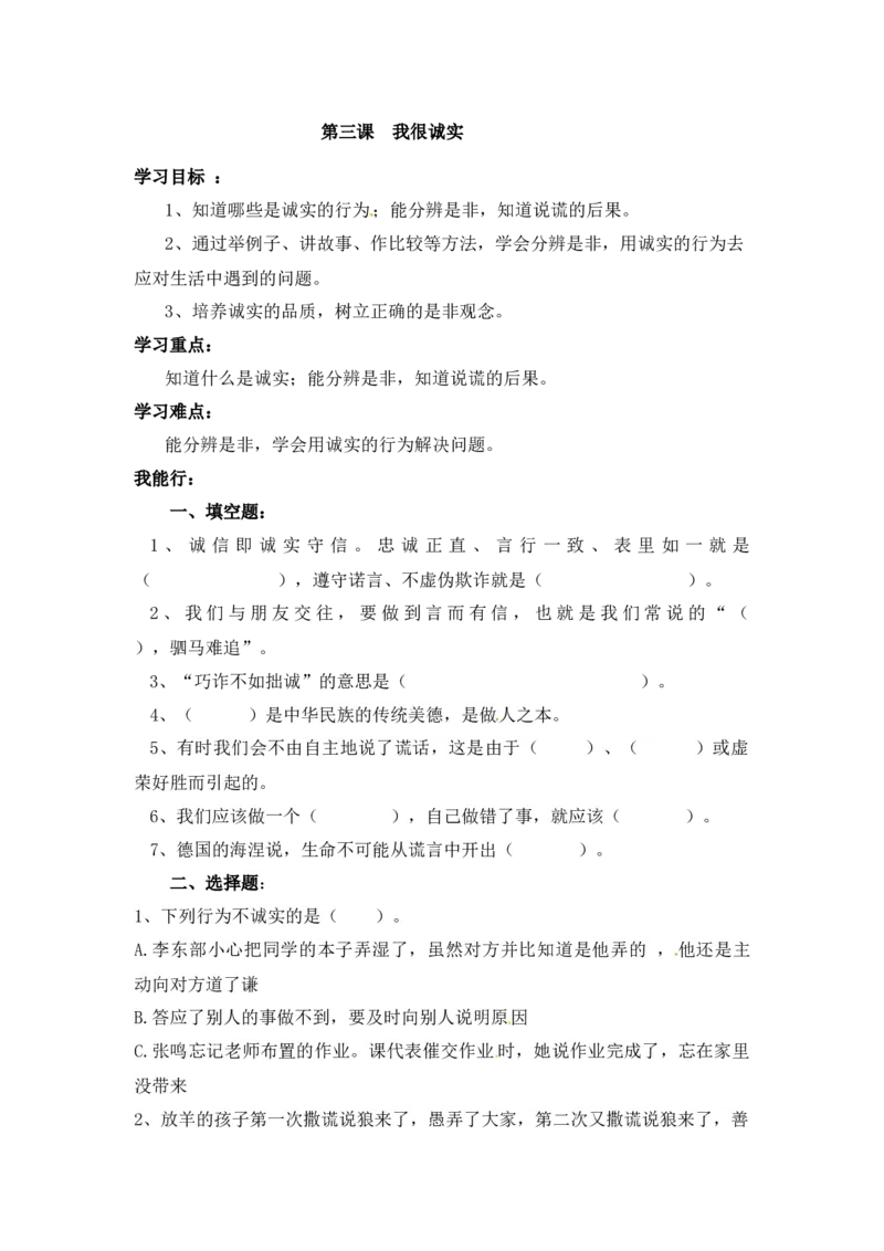 课时讲练第三课我很诚实三年级下册道德与法治人教部编版（含答案）_A493小学道法_26新三年级道法下册（统编版）_版本一_部编版道德与法治3下_旧版_道法3下课件教案_课时练习