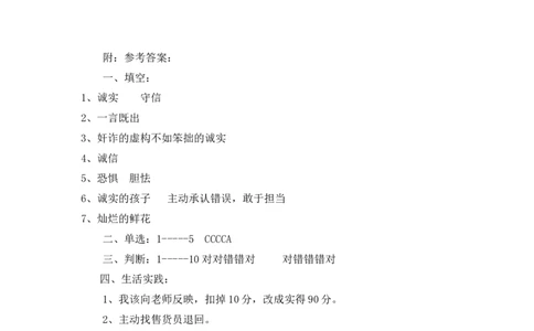 课时讲练第三课我很诚实三年级下册道德与法治人教部编版（含答案）_A493小学道法_26新三年级道法下册（统编版）_版本一_部编版道德与法治3下_旧版_道法3下课件教案_课时练习