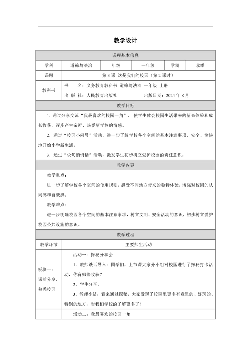 这是我们的校园2教案_A493小学道法_人教版小学道德与法治教学资源包_小学道法单独教案方便下载（1-6上下册）（2024秋旧版）_1-6上册（道德与法治教学设计）_1年级上册（24秋新教材）
