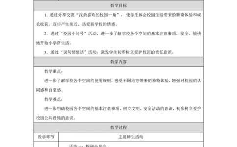 这是我们的校园2教案_A493小学道法_人教版小学道德与法治教学资源包_小学道法单独教案方便下载（1-6上下册）（2024秋旧版）_1-6上册（道德与法治教学设计）_1年级上册（24秋新教材）