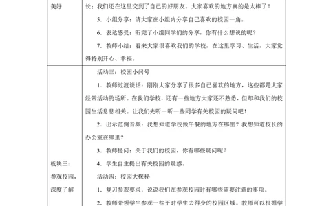 这是我们的校园2教案_A493小学道法_人教版小学道德与法治教学资源包_小学道法单独教案方便下载（1-6上下册）（2024秋旧版）_1-6上册（道德与法治教学设计）_1年级上册（24秋新教材）