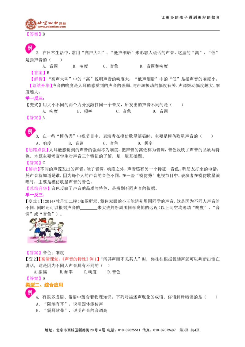 声音的特性（基础）知识讲解_初物_1初中物理_北京四中内部教案初二物理_声音的特性(基础)