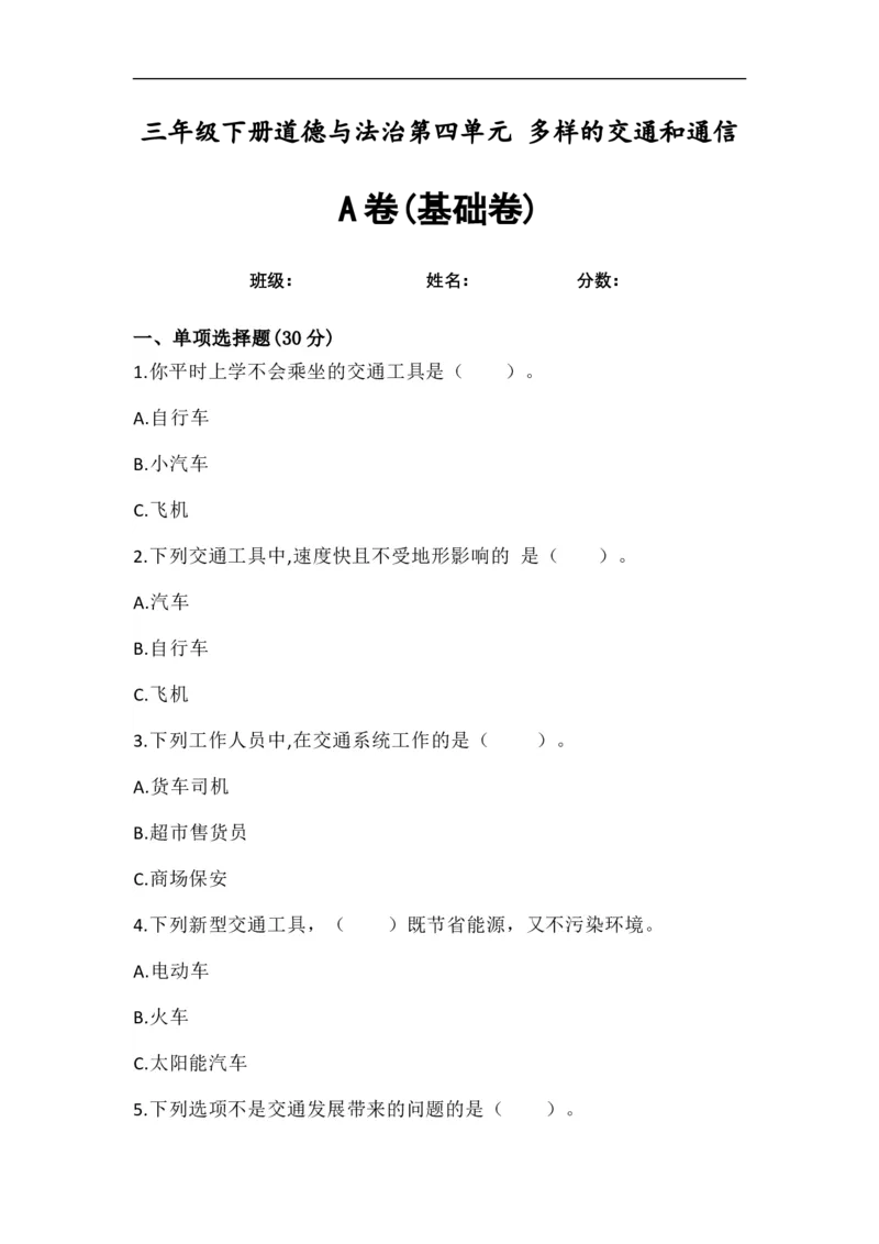 第四单元：多样的交通和通信+分层训练A卷(基础卷)-单元AB卷三年级道法下册_A493小学道法_26新三年级道法下册（统编版）_版本一_部编版道德与法治3下_旧版_道法3下课件教案