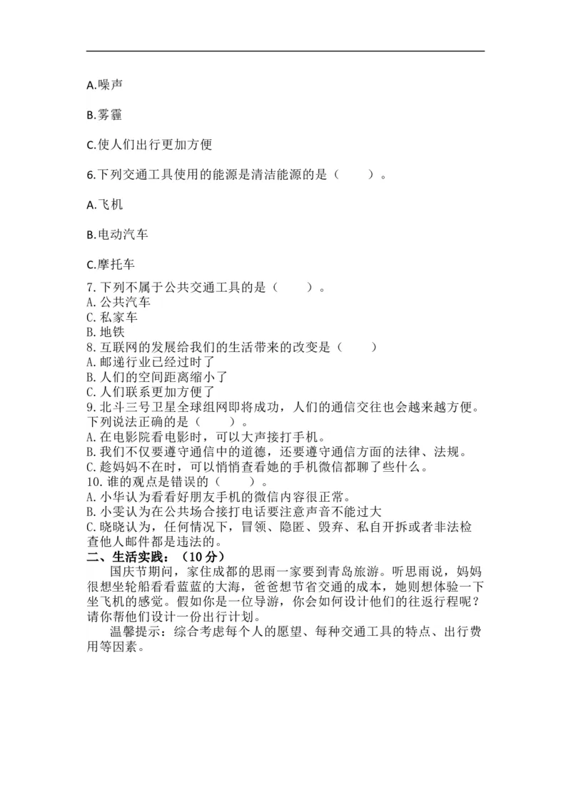 第四单元：多样的交通和通信+分层训练A卷(基础卷)-单元AB卷三年级道法下册_A493小学道法_26新三年级道法下册（统编版）_版本一_部编版道德与法治3下_旧版_道法3下课件教案