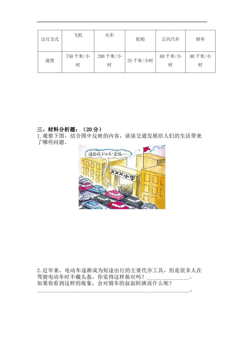 第四单元：多样的交通和通信+分层训练A卷(基础卷)-单元AB卷三年级道法下册_A493小学道法_26新三年级道法下册（统编版）_版本一_部编版道德与法治3下_旧版_道法3下课件教案