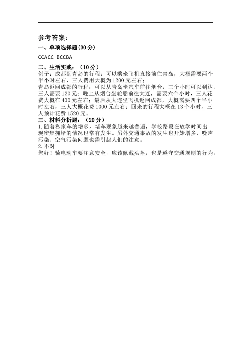 第四单元：多样的交通和通信+分层训练A卷(基础卷)-单元AB卷三年级道法下册_A493小学道法_26新三年级道法下册（统编版）_版本一_部编版道德与法治3下_旧版_道法3下课件教案