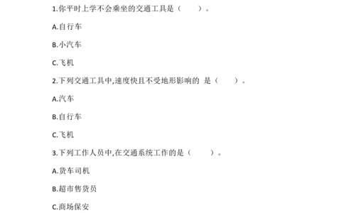 第四单元：多样的交通和通信+分层训练A卷(基础卷)-单元AB卷三年级道法下册_A493小学道法_26新三年级道法下册（统编版）_版本一_部编版道德与法治3下_旧版_道法3下课件教案
