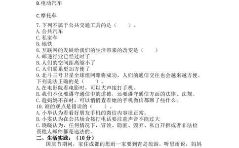 第四单元：多样的交通和通信+分层训练A卷(基础卷)-单元AB卷三年级道法下册_A493小学道法_26新三年级道法下册（统编版）_版本一_部编版道德与法治3下_旧版_道法3下课件教案