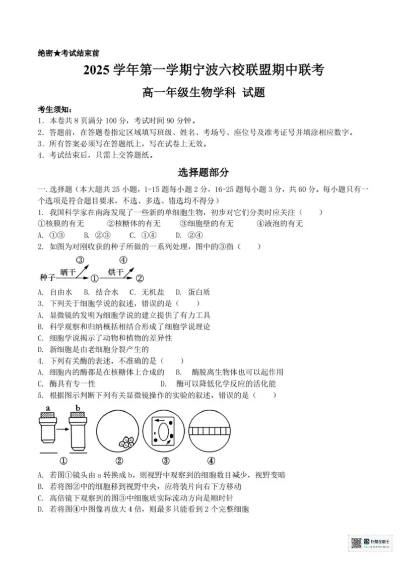 浙江省宁波六校联盟2025-2026学年高一上学期11月期中生物试题含答案_2025年11月高一试卷_251110河浙江宁波六校联盟2025学年第一学期高一期中联考（全）