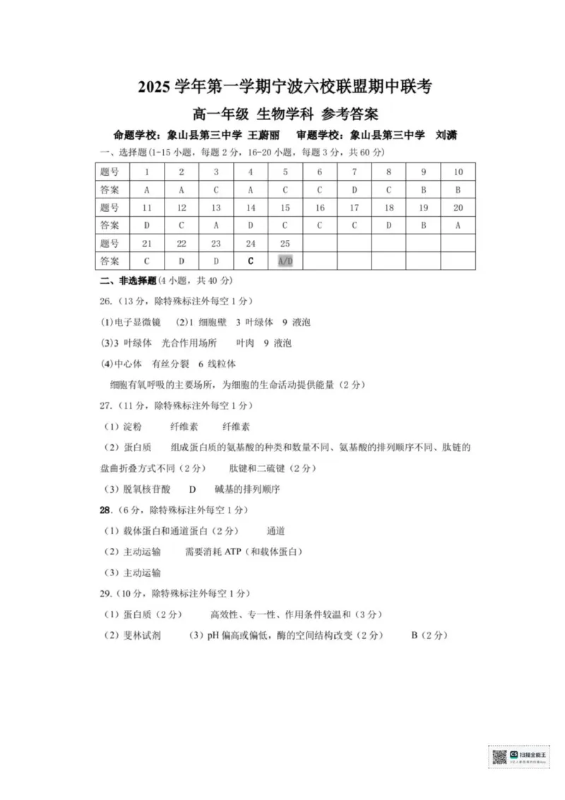 浙江省宁波六校联盟2025-2026学年高一上学期11月期中生物试题含答案_2025年11月高一试卷_251110河浙江宁波六校联盟2025学年第一学期高一期中联考（全）