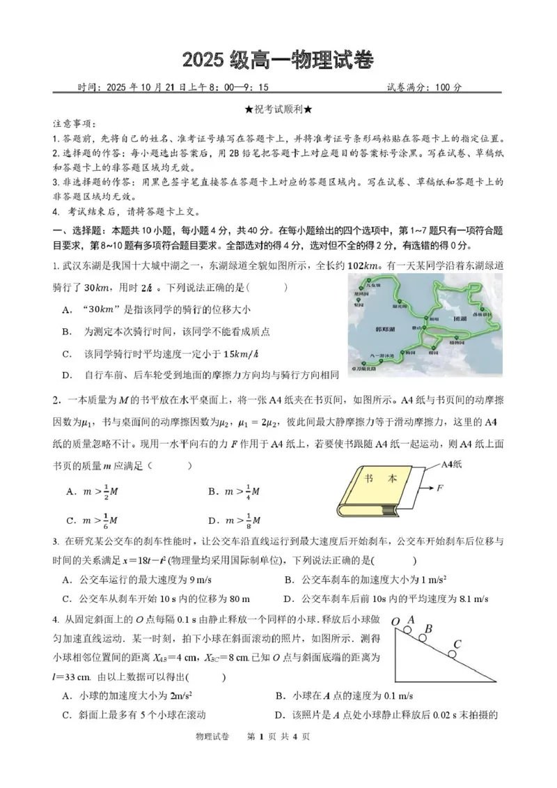 湖北省武汉市部分重点中学2025-2026学年高一上学期10月月考试题物理PDF版含答案_2025年10月高一试卷_251027湖北省武汉市部分重点中学2025-2026学年高一上学期10月月考试题（全）