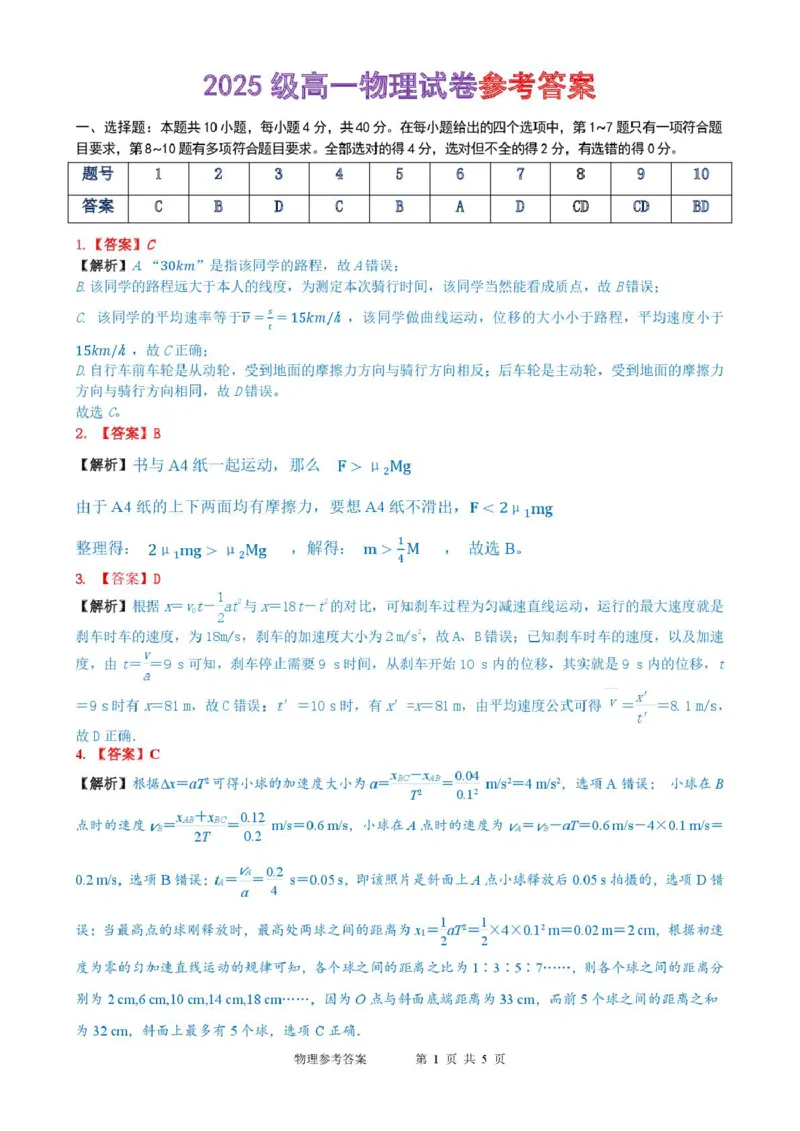 湖北省武汉市部分重点中学2025-2026学年高一上学期10月月考试题物理PDF版含答案_2025年10月高一试卷_251027湖北省武汉市部分重点中学2025-2026学年高一上学期10月月考试题（全）