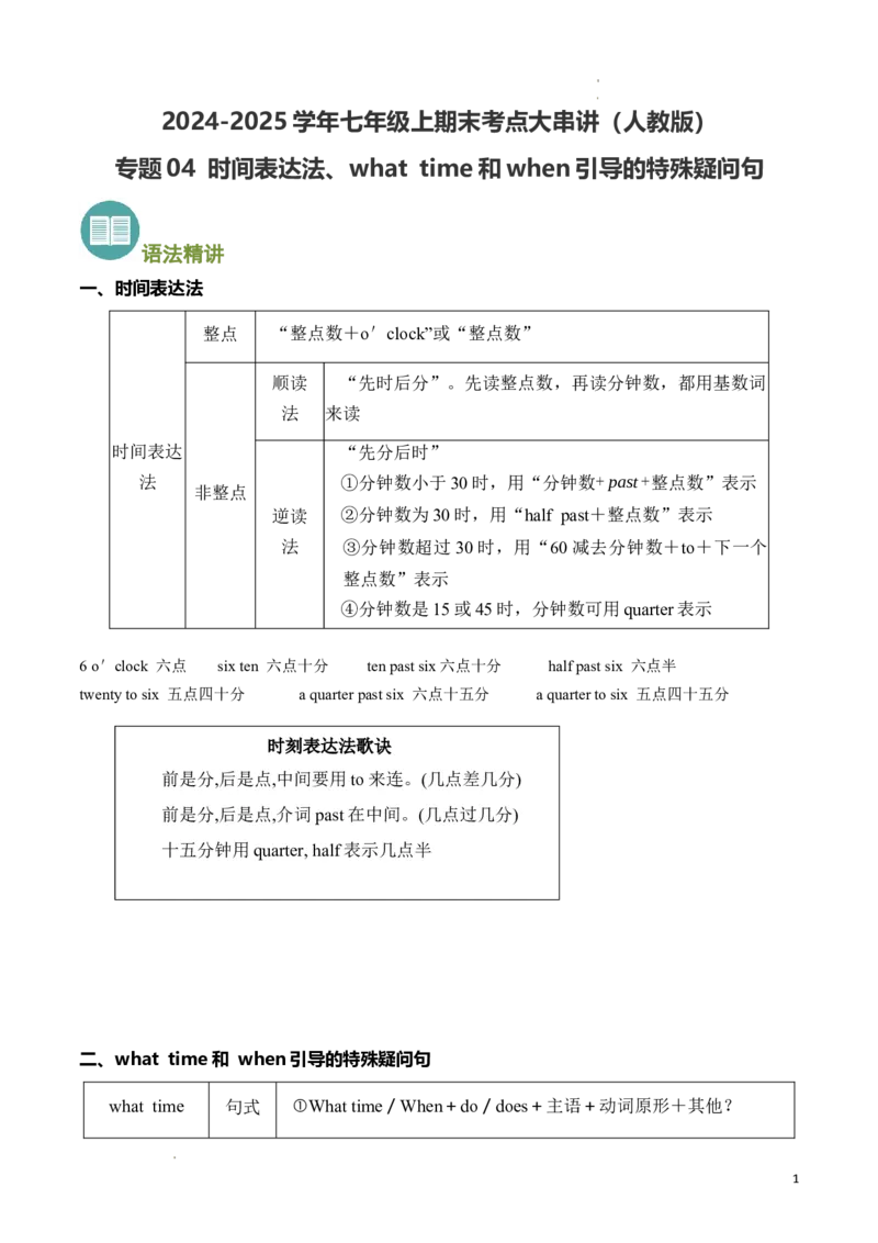 专题04时间表达法、Whattime和when引导的特殊疑问句精讲精练（解析版）_最新人教版英语七年级下册_七下英语2025版_2024-2025学年七年级英语上学期期末考点大串讲（人教版2024）