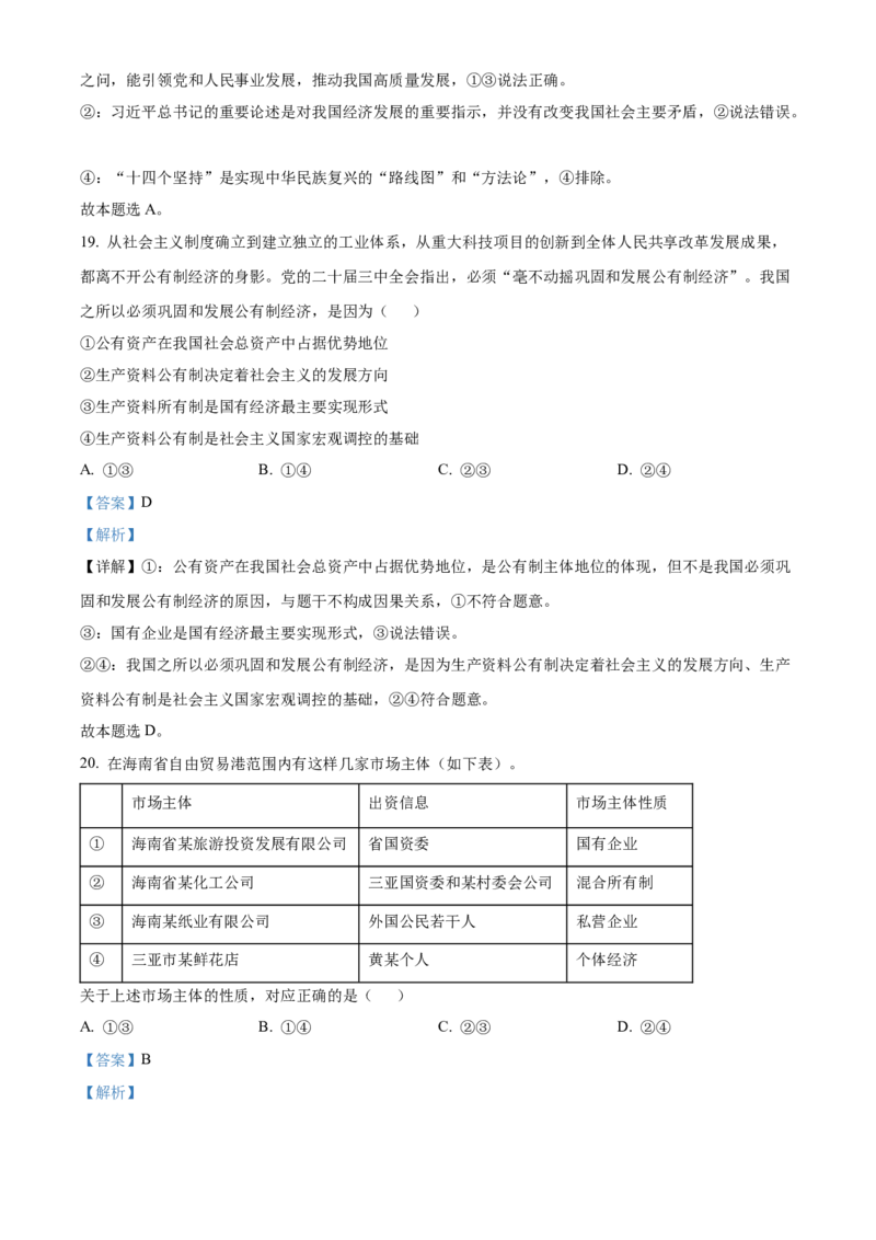 海南省2024-2025学年高一上学期阶段性教学检测(一)政治试题Word版含解析_2024年11月试卷_1130海南省部分高中2024-2025学年高一上学期阶段性教学检测（一）