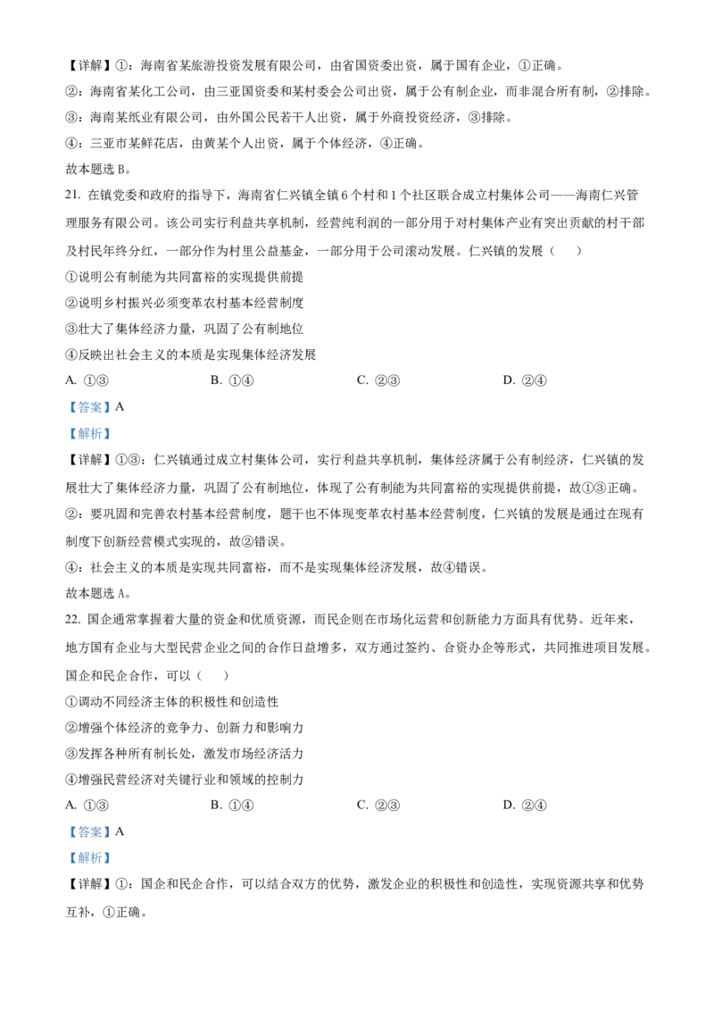 海南省2024-2025学年高一上学期阶段性教学检测(一)政治试题Word版含解析_2024年11月试卷_1130海南省部分高中2024-2025学年高一上学期阶段性教学检测（一）