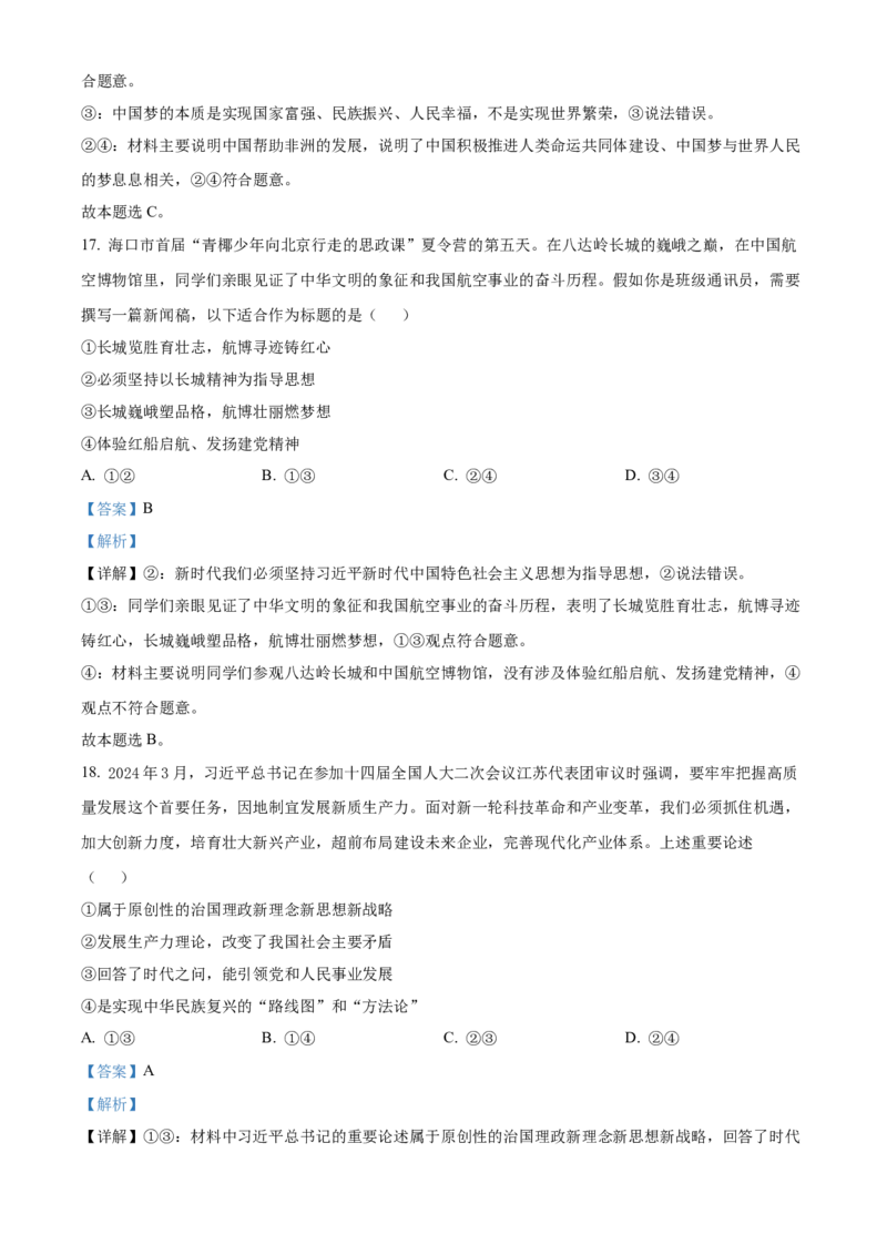 海南省2024-2025学年高一上学期阶段性教学检测(一)政治试题Word版含解析_2024年11月试卷_1130海南省部分高中2024-2025学年高一上学期阶段性教学检测（一）