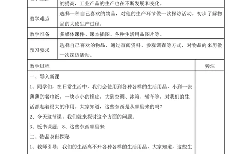 统编版四年级下册道德与法治8、这些东西哪里来表格式教案_A493小学道法_26新四年级道法下册（统编版）_教学教案_教案二