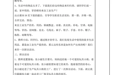 统编版四年级下册道德与法治8、这些东西哪里来表格式教案_A493小学道法_26新四年级道法下册（统编版）_教学教案_教案二