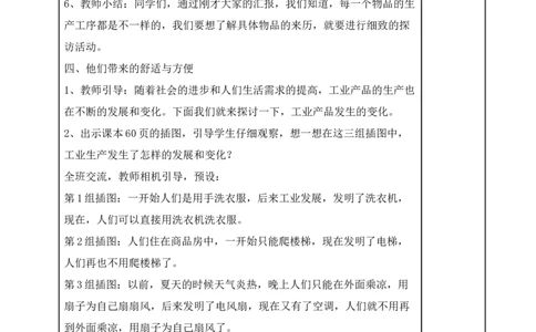 统编版四年级下册道德与法治8、这些东西哪里来表格式教案_A493小学道法_26新四年级道法下册（统编版）_教学教案_教案二