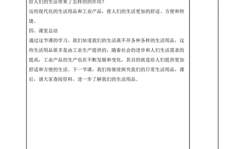 统编版四年级下册道德与法治8、这些东西哪里来表格式教案_A493小学道法_26新四年级道法下册（统编版）_教学教案_教案二