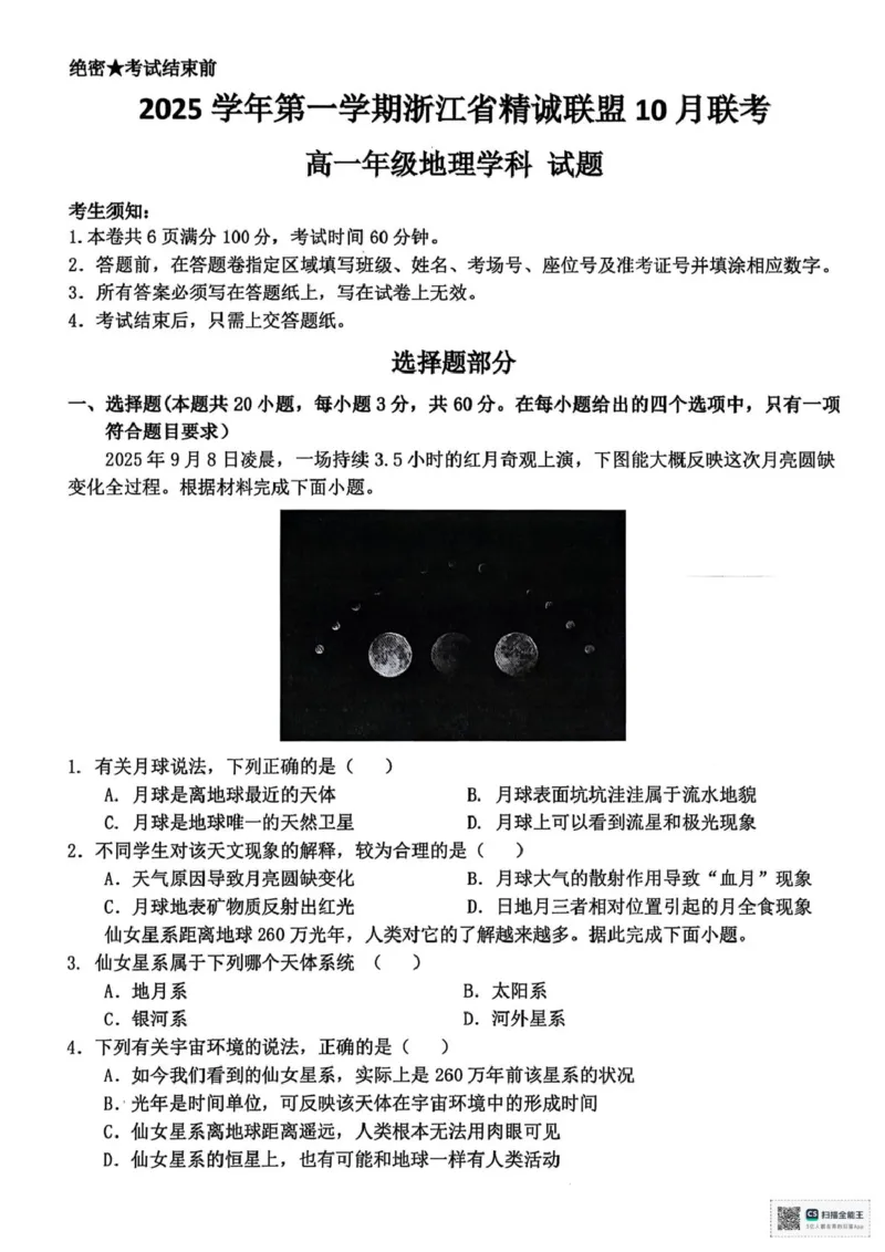浙江省精诚联盟2025-2026学年高一上学期10月月考地理试题（含答案）_2025年10月高一试卷_251013浙江精诚联盟2025-2026学年高一上学期10月联考（全）