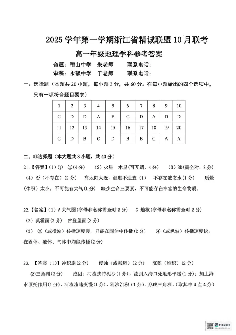 浙江省精诚联盟2025-2026学年高一上学期10月月考地理试题（含答案）_2025年10月高一试卷_251013浙江精诚联盟2025-2026学年高一上学期10月联考（全）