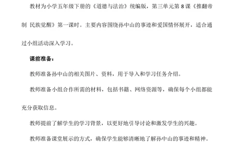 第8课《推翻帝制民族觉醒》第一课时（教学设计）-（统编版）_A493小学道法_26新五年级道法下册（统编版）_教学教案_教案配套（有动画效果）