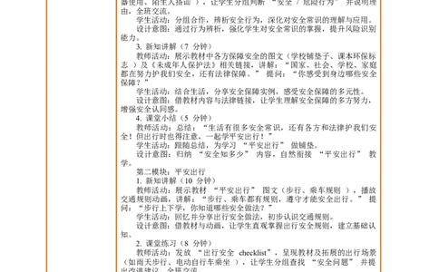 课堂无忧第13课《安全记以上》第1课时安全知多少和平安出行教案设计_A493小学道法_人教版小学道德与法治教学资源包_人教版小学道德与法治（新教材123年级）(2025秋新版)