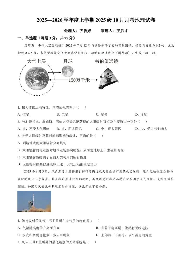 湖北省荆州市沙市中学2025-2026学年高一上学期10月月考地理试题（原卷版）_2025年11月高一试卷_251103湖北省荆州市沙市中学2025-2026学年高一上学期10月月考（全）