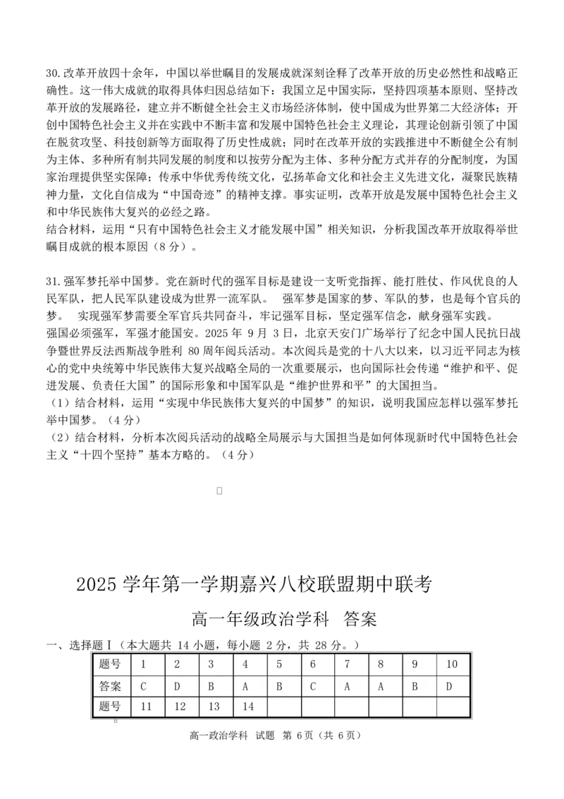 浙江省嘉兴市八校联盟2025-2026学年高一上学期期中考试政治Word版含答案_2025年11月高一试卷_251109浙江省嘉兴市八校联盟2025-2026学年高一上学期期中考试（全）