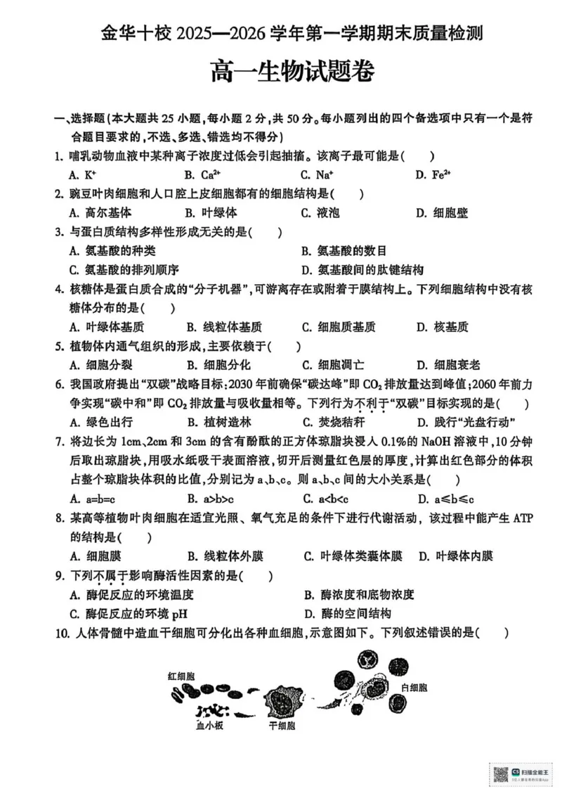 浙江省金华十校2025-2026学年高一上学期2月期末生物试题（图片版，含答案）_2026年02月高一试卷_260215浙江省金华十校2025-2026学年高一上学期2月期末（全）