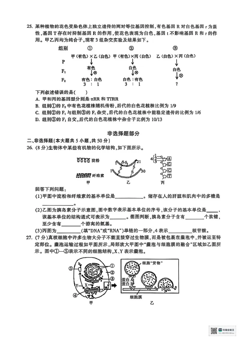 浙江省金华十校2025-2026学年高一上学期2月期末生物试题（图片版，含答案）_2026年02月高一试卷_260215浙江省金华十校2025-2026学年高一上学期2月期末（全）