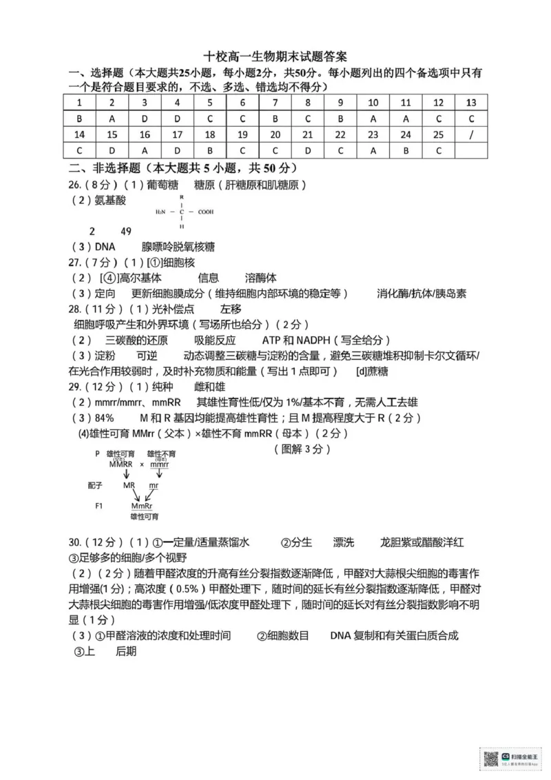 浙江省金华十校2025-2026学年高一上学期2月期末生物试题（图片版，含答案）_2026年02月高一试卷_260215浙江省金华十校2025-2026学年高一上学期2月期末（全）